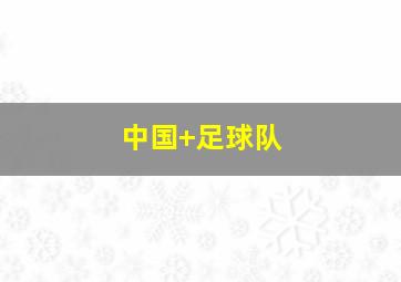 中国 足球队